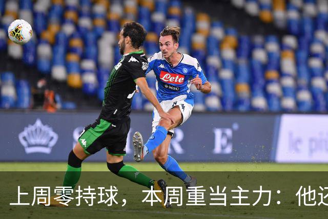 上周零持球，本周重当主力：他还背着5次掉球