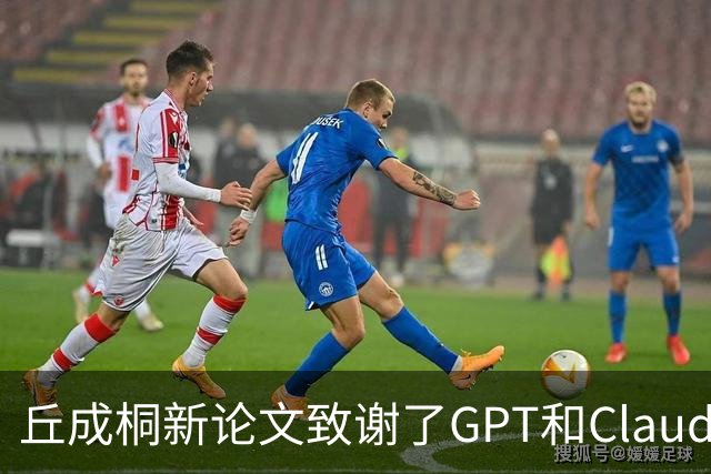 丘成桐新论文致谢了GPT和Claude