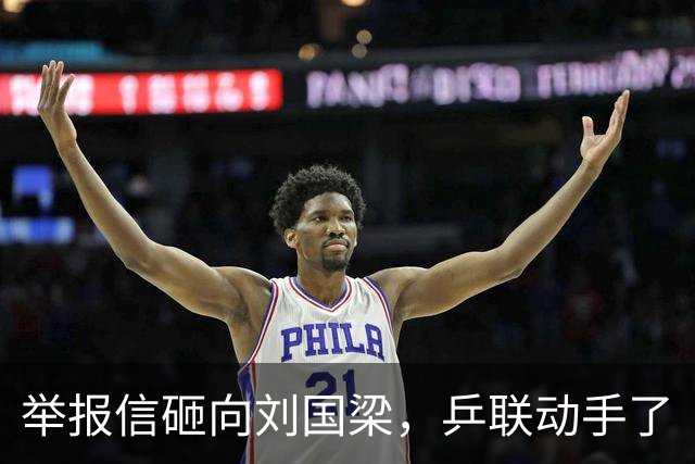 举报信砸向刘国梁，乒联动手了