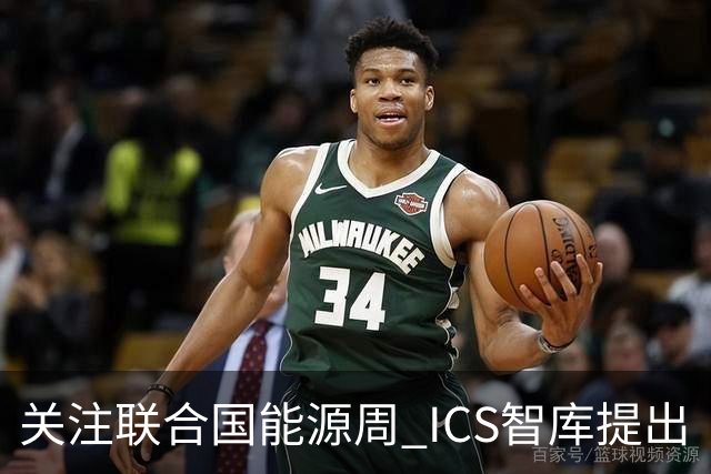 关注联合国能源周 ICS智库提出“让社区成绿色能源单元”