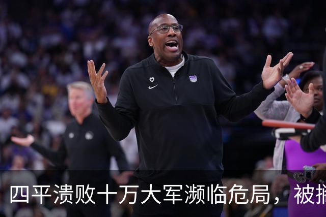 四平溃败十万大军濒临危局，被搁置的陈光，一战止住东北崩盘势头