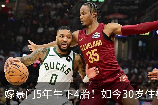 嫁豪门5年生下4胎！如今30岁住杭州豪华别墅，专属团队贴身伺候