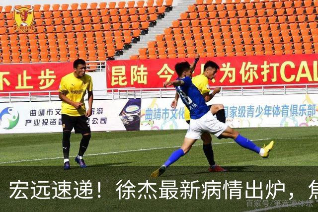 宏远速递！徐杰最新病情出炉，焦泊乔被批太软，杜锋真被冤枉了