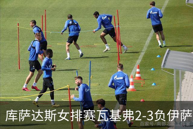 库萨达斯女排赛瓦基弗2-3负伊萨 首遭败绩仍夺魁
