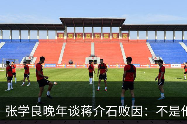 张学良晚年谈蒋介石败因：不是他把大陆丢了，而是大陆人民不要他了