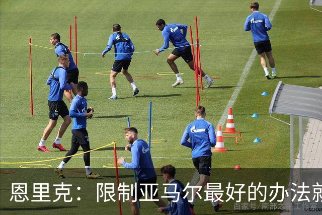 恩里克：限制亚马尔最好的办法就是别让他碰球；巴萨并非完美
