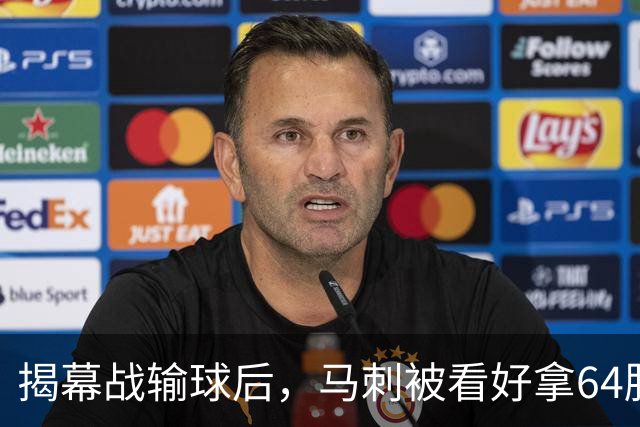 揭幕战输球后，马刺被看好拿64胜却仍非联盟第一