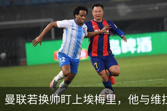曼联若换帅盯上埃梅里，他与维拉老板的股权纽带成拦路虎