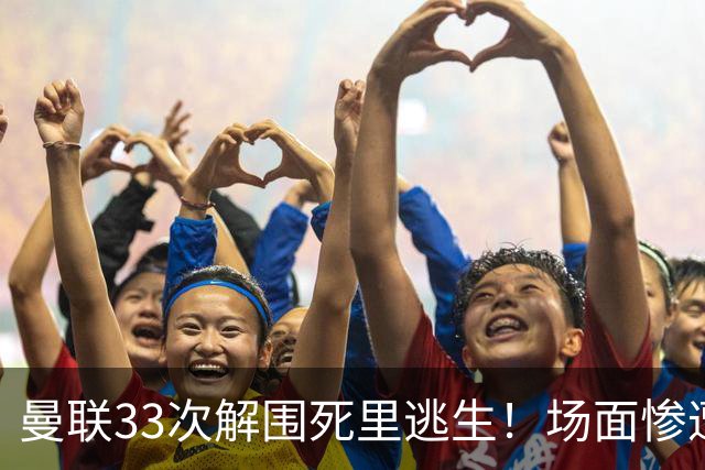 曼联33次解围死里逃生！场面惨遭利兹联碾压，红魔数据创尴尬纪录
