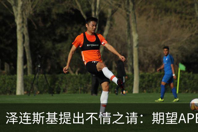 泽连斯基提出不情之请：期望APEC会议能给乌留座，中方高水平回应
