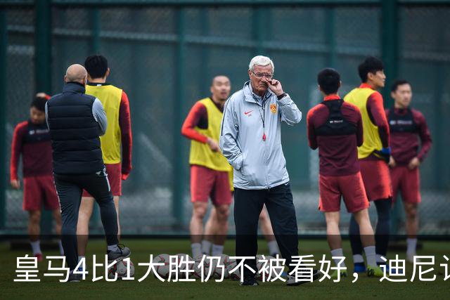 皇马4比1大胜仍不被看好，迪尼认为巴萨整体实力更胜一筹