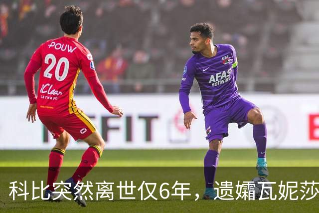 科比突然离世仅6年，遗孀瓦妮莎迎来喜讯，怀孕传闻早真相大白