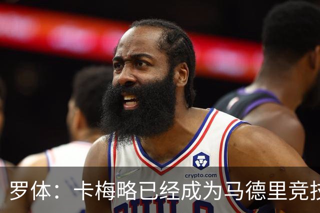 罗体：卡梅略已经成为马德里竞技明年1月的引援目标