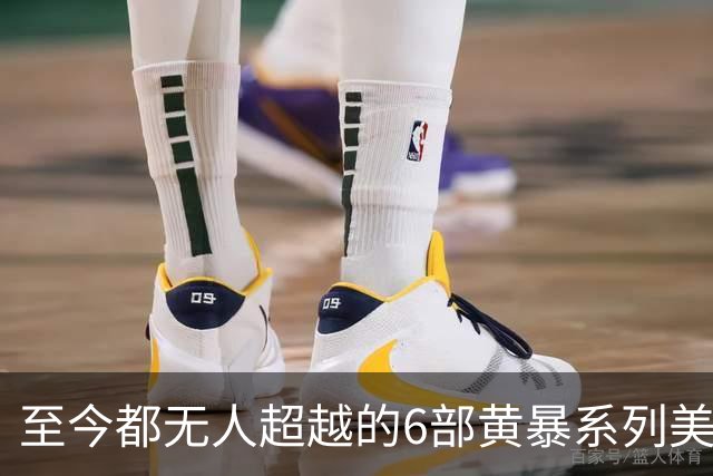 至今都无人超越的6部黄暴系列美剧，最后一部至今都无人超越