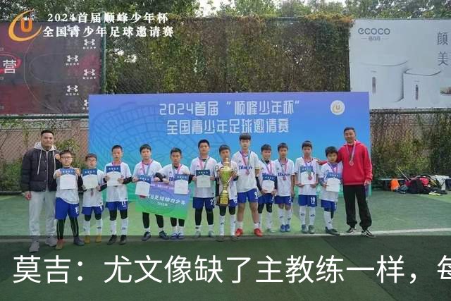 莫吉：尤文像缺了主教练一样，每个人都在打着自己的小算盘