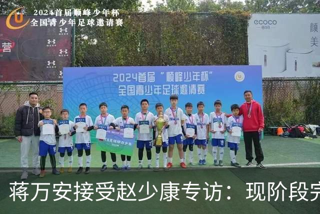 蒋万安接受赵少康专访：现阶段完全不想2028，力挺卢秀燕扛重任