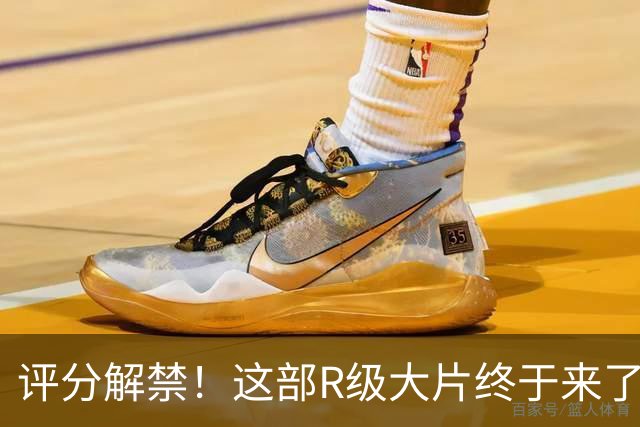 评分解禁！这部R级大片终于来了