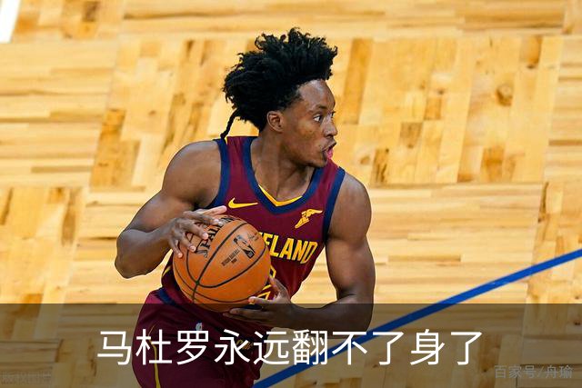马杜罗永远翻不了身了
