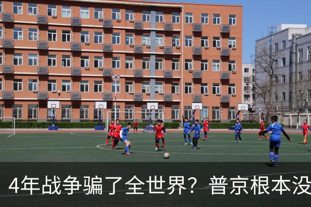 4年战争骗了全世界？普京根本没陷泥潭，真正猎杀对象并非乌克兰